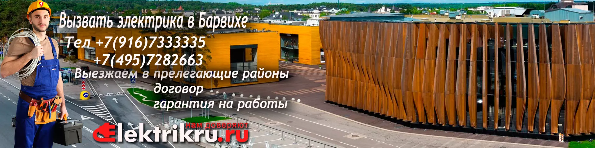 Вызов электрика в Барвиху, Рублевское шоссе - Elektrikru.ru