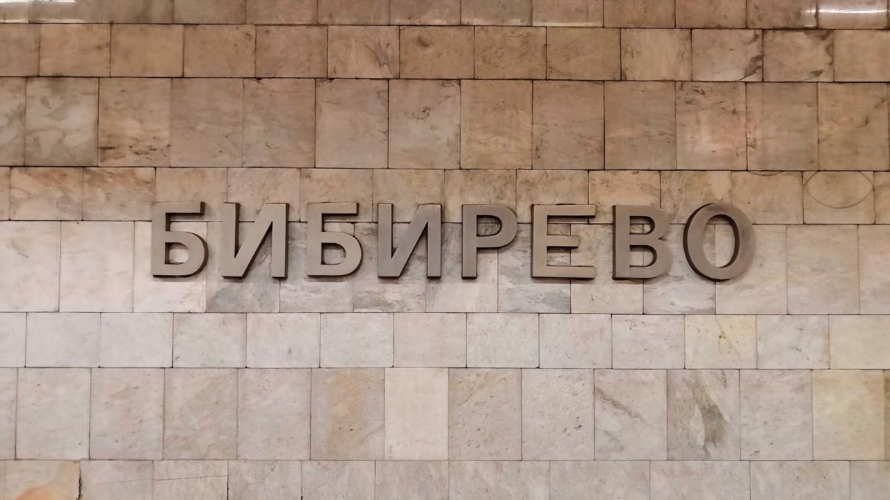 электрик метро Биберево