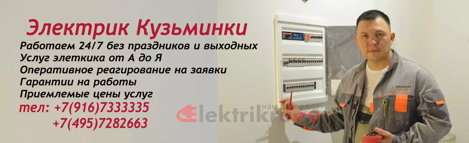 Услуги электрика Кузьминки. Работаем 24/7 - Elektrikru.ru