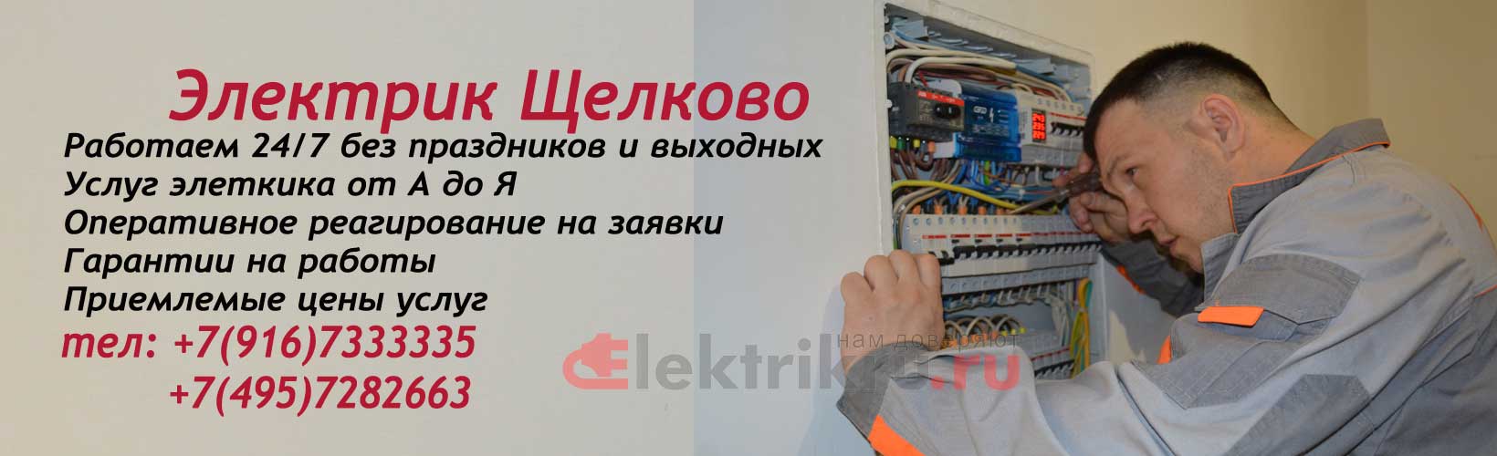 Электрик района Щелково