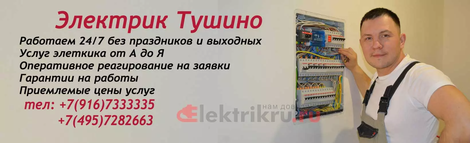 Вызвать электрика районе метро Тушино - Elektrikru.ru