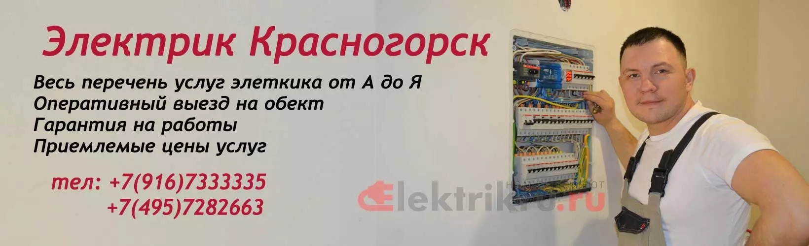 Вызвать электрика Красногорск работаем 24/7 без выходных