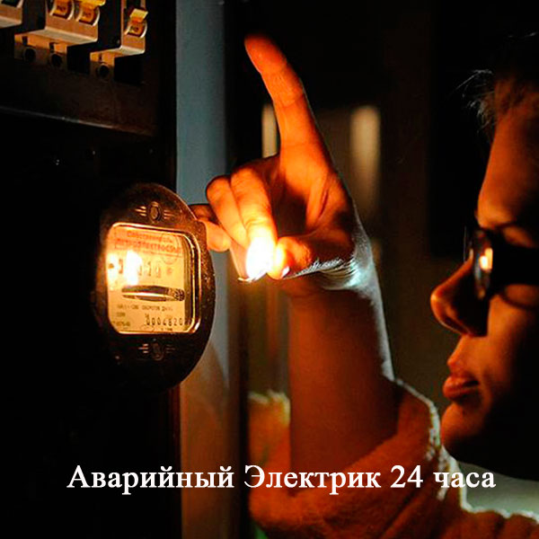 Аварийный вызов электрика в Москве 24 часа