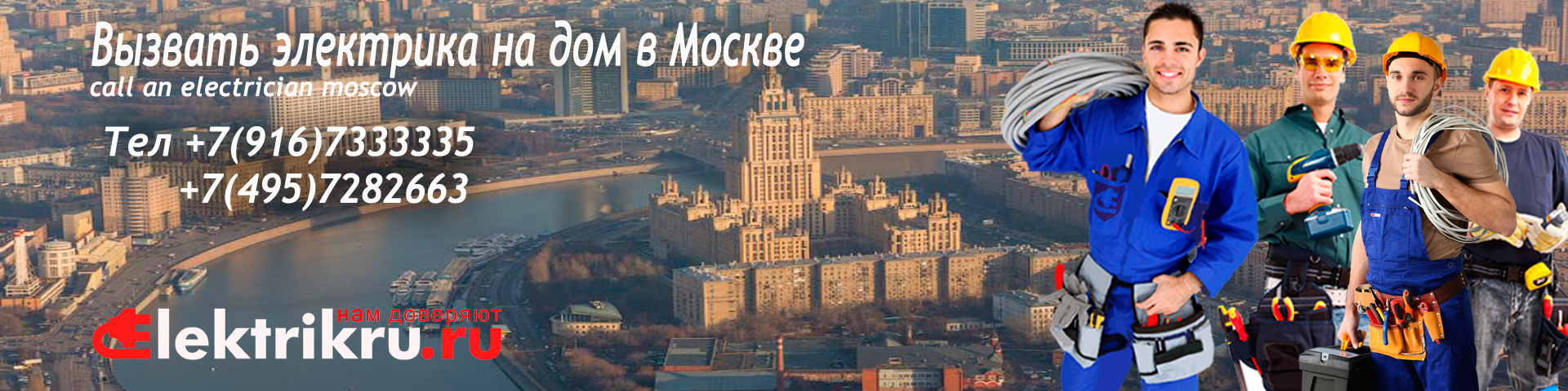 вызвать-электрика-Москва